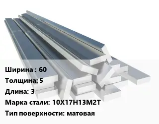 Полоса нержавеющая 60х5 L=3 Сталь: 10Х17Н13М2Т матовая